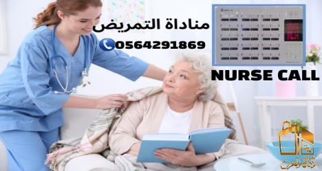 نظام استدعاء الممرضات بالخبر